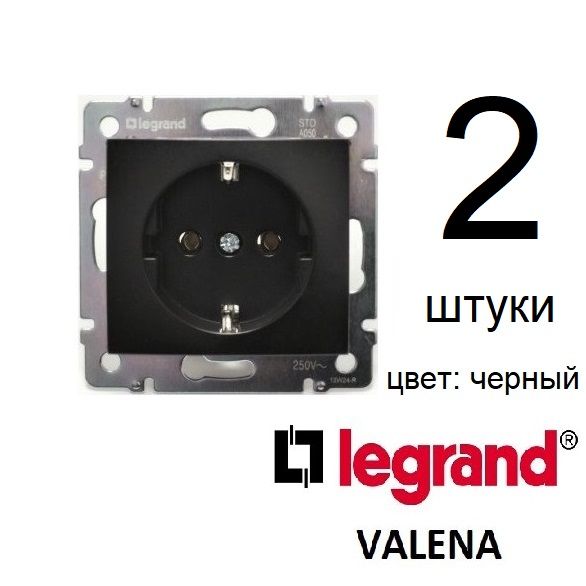 Розетка с заземлением Legrand Valena 2 штуки, черная, без рамки,