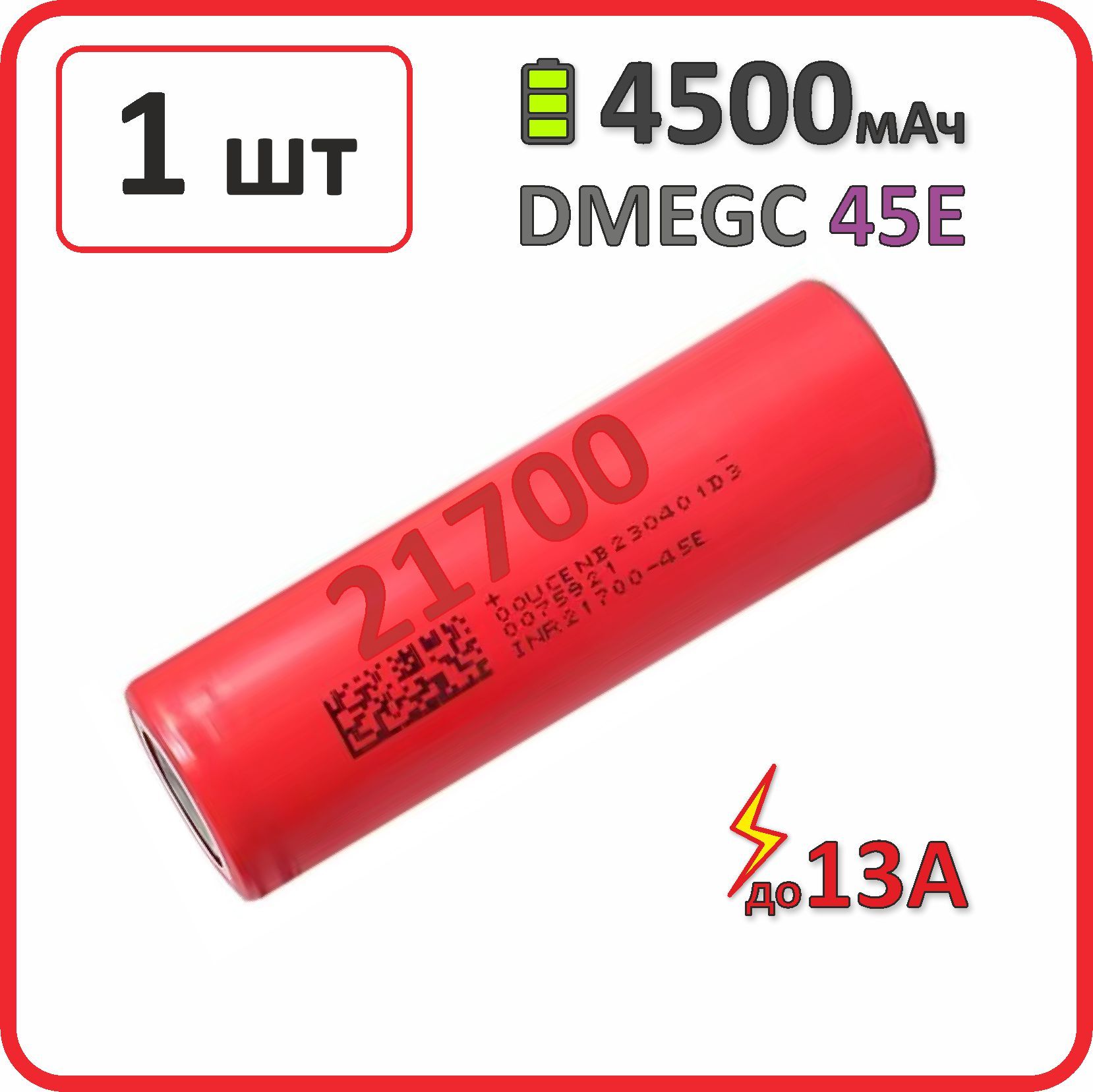 Аккумулятор21700li-ionDMEGC45EA4500mAh,1шт.,плоскийплюсовойконтакт