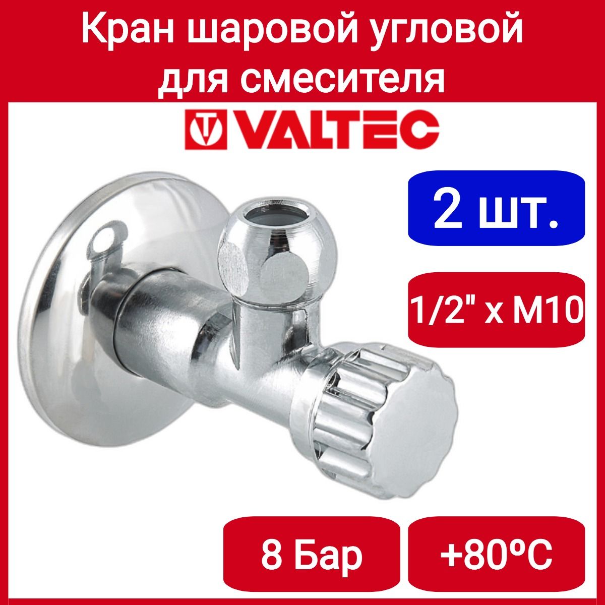 Кран шар. для подкл. смесителя 1/2"хМ10 Valtec VT.281.N.0410 2шт.