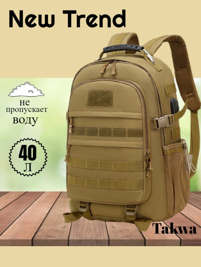 Takwa Рюкзак тактический, объем: 40 л