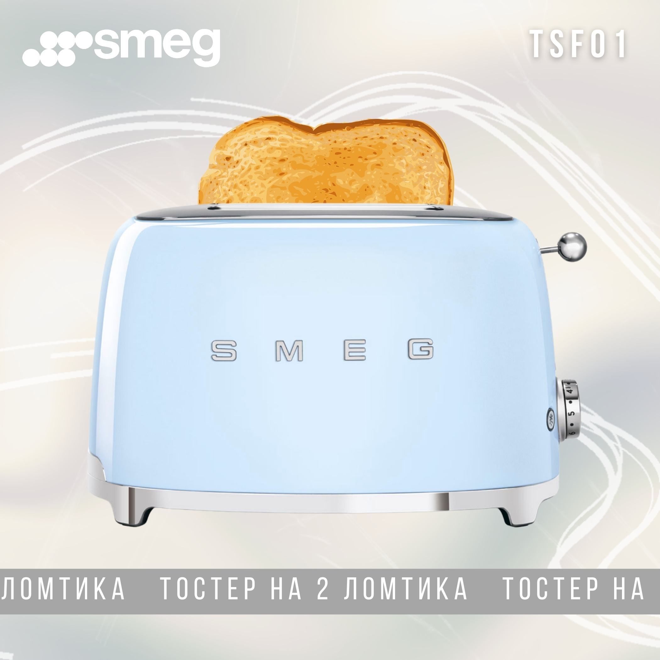 Тостер SMEG TSF01BPEU на 2 ломтика, Голубой