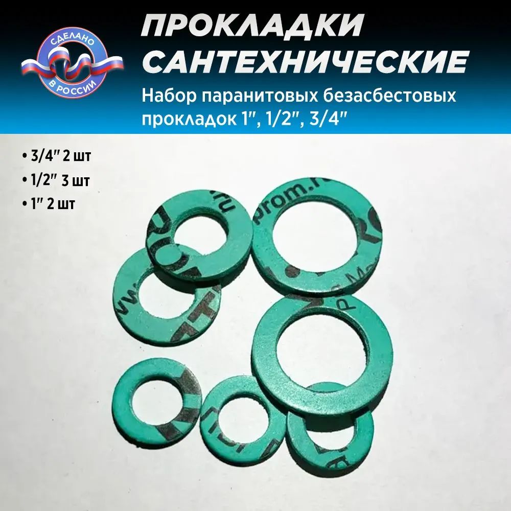 Набор сантехнических паранитовых безасбестовых прокладок 1" (2шт), 1/2" (3шт), 3/4" (2шт)