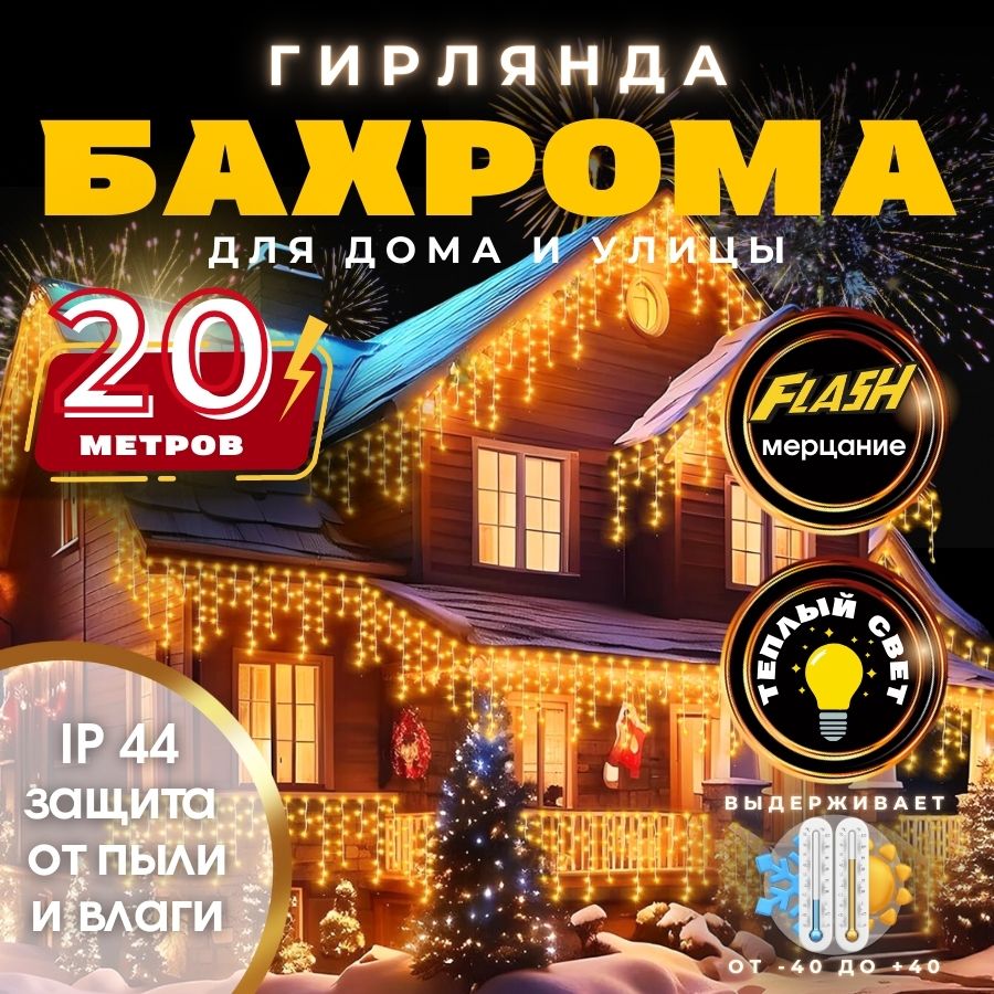 RuLamp Электрогирлянда уличная Бахрома Светодиодная, 20 м, питание От сети 220В