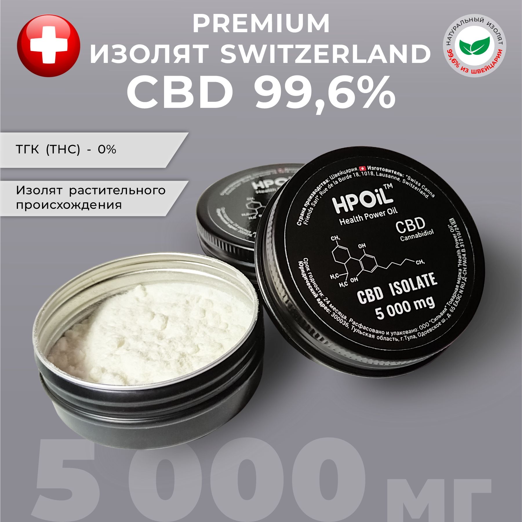 ИзолятCBD5000мгHealthPowerOilSwitzerland