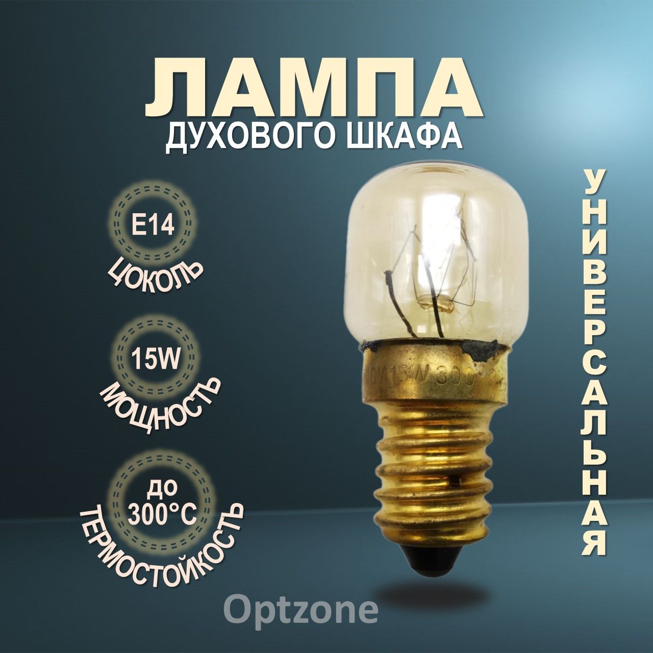 Лампа E14 15W 240V до 300С, для духового шкафа, универсальная