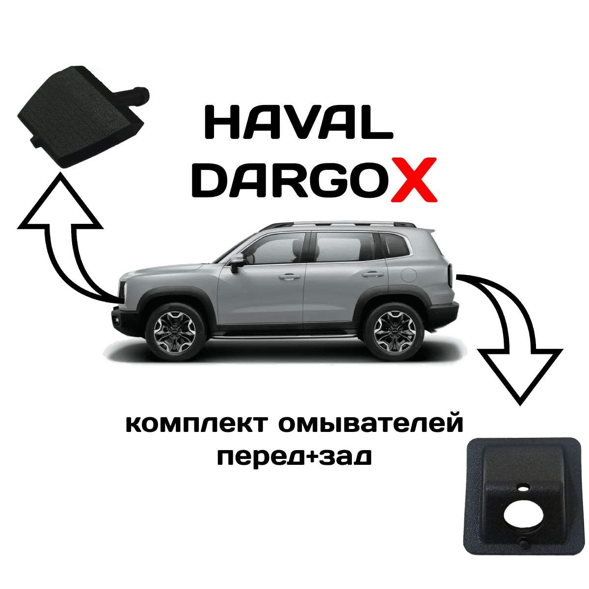 Комплект омывателей Haval Dargo X (перед+зад)