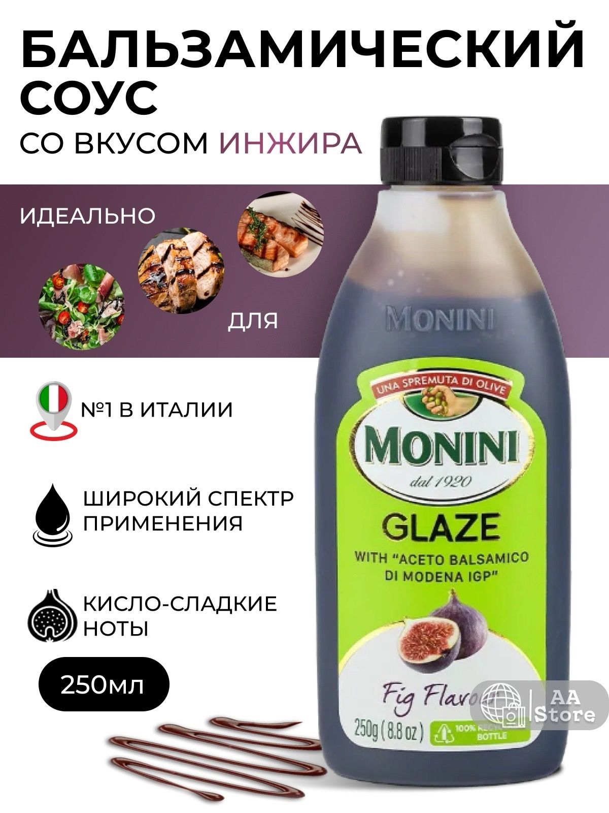 Соус бальзамический со вкусом инжира для салатов Monini250мл