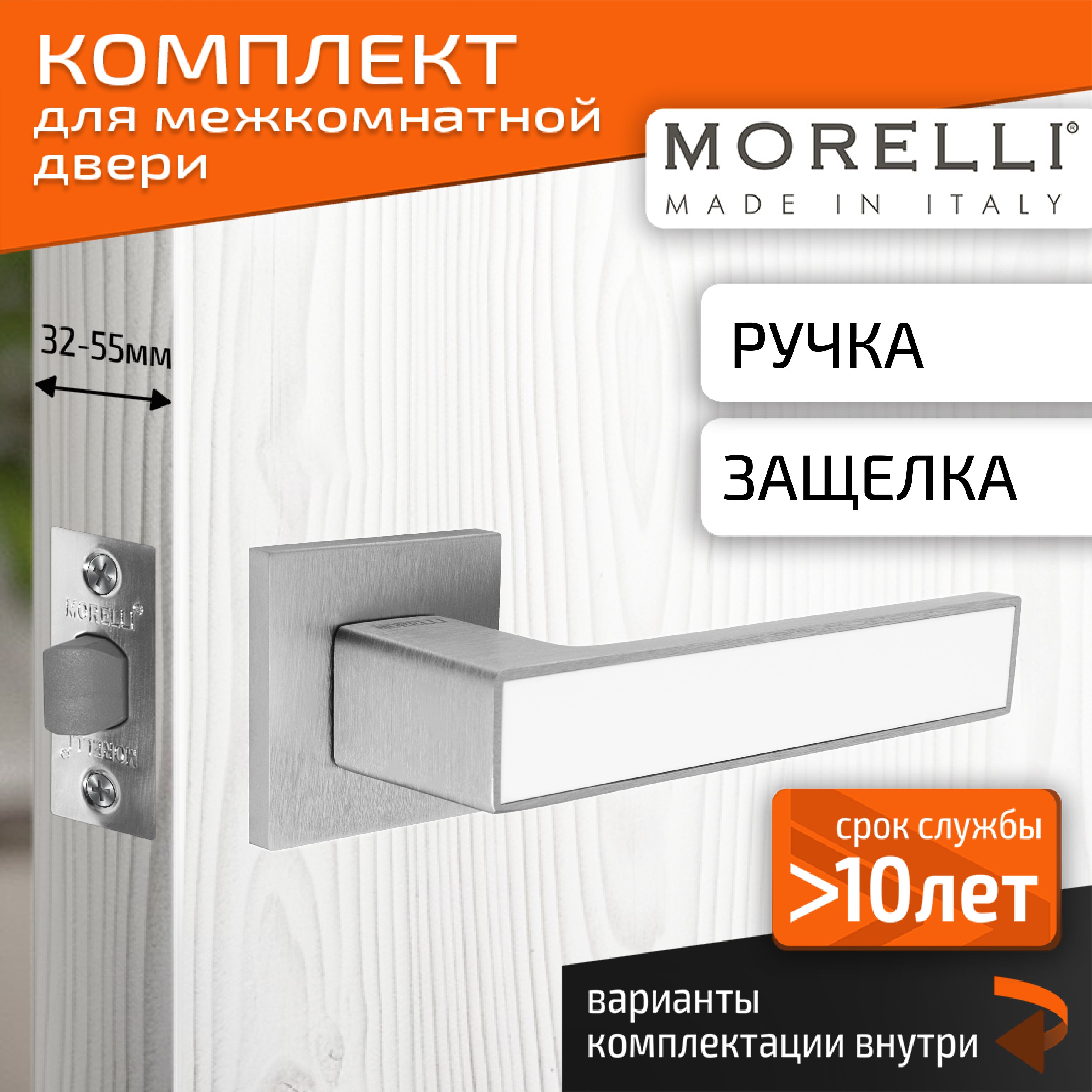 Комплект для межкомнатной двери Morelli / Дверная ручка MH 48 S6 SSC/W + межкомнатная защелка / Супер матовый хром