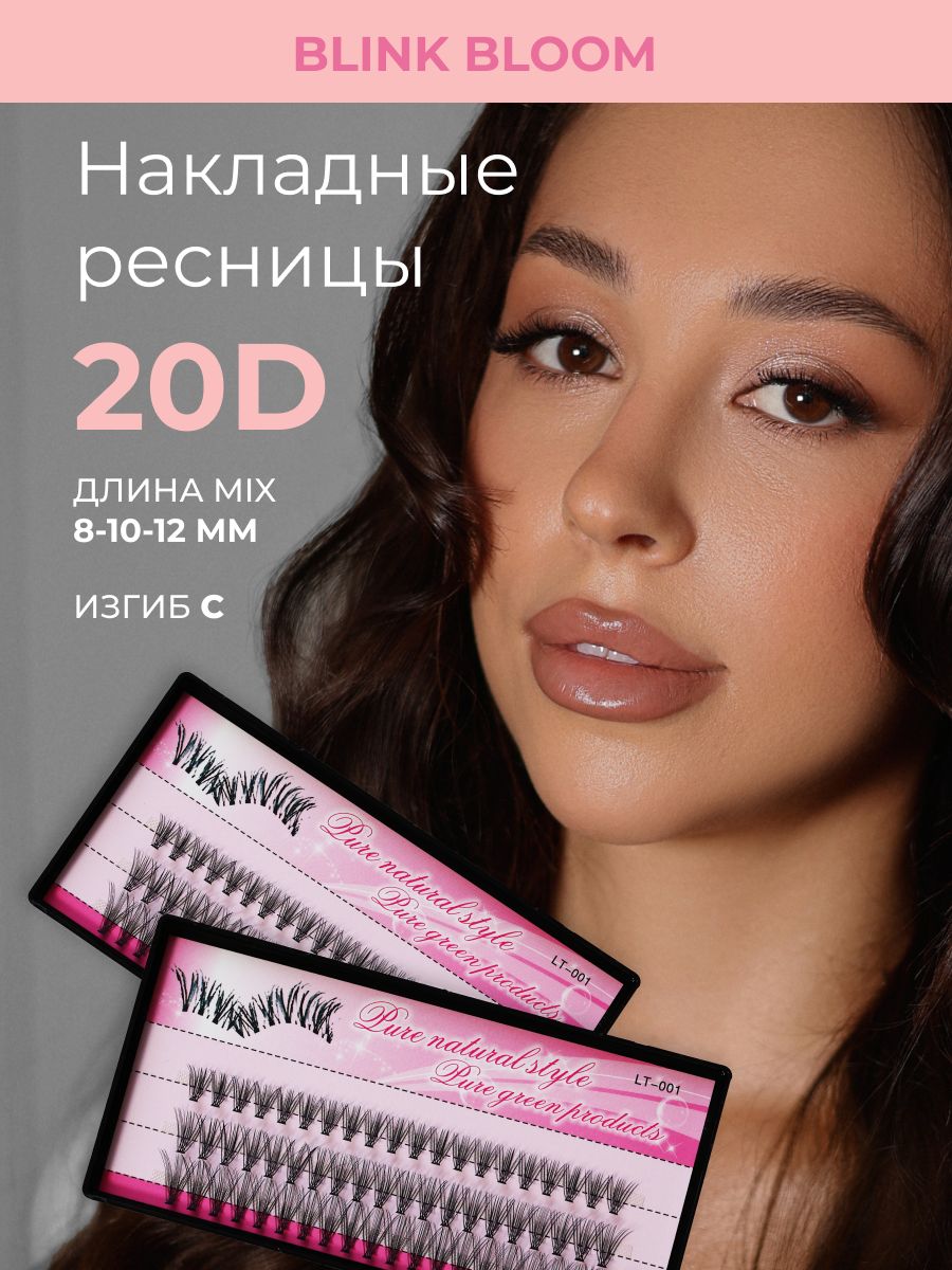 Накладные ресницы пучки Blink Boom 20D 8-12мм