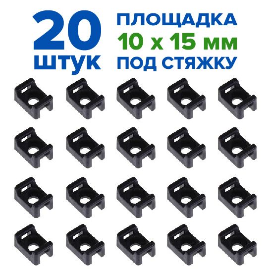 Крепеж-площадка держатель проводов под стяжку 10х15 мм, хомут, саморез, 20 шт., черный