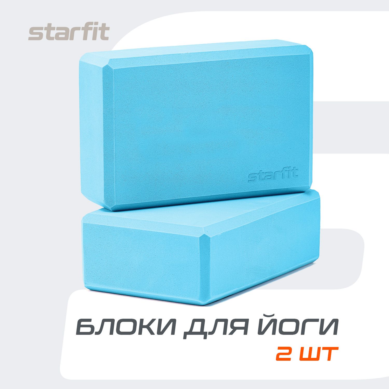 Блок для йоги STARFIT, синий пастель, 2 шт