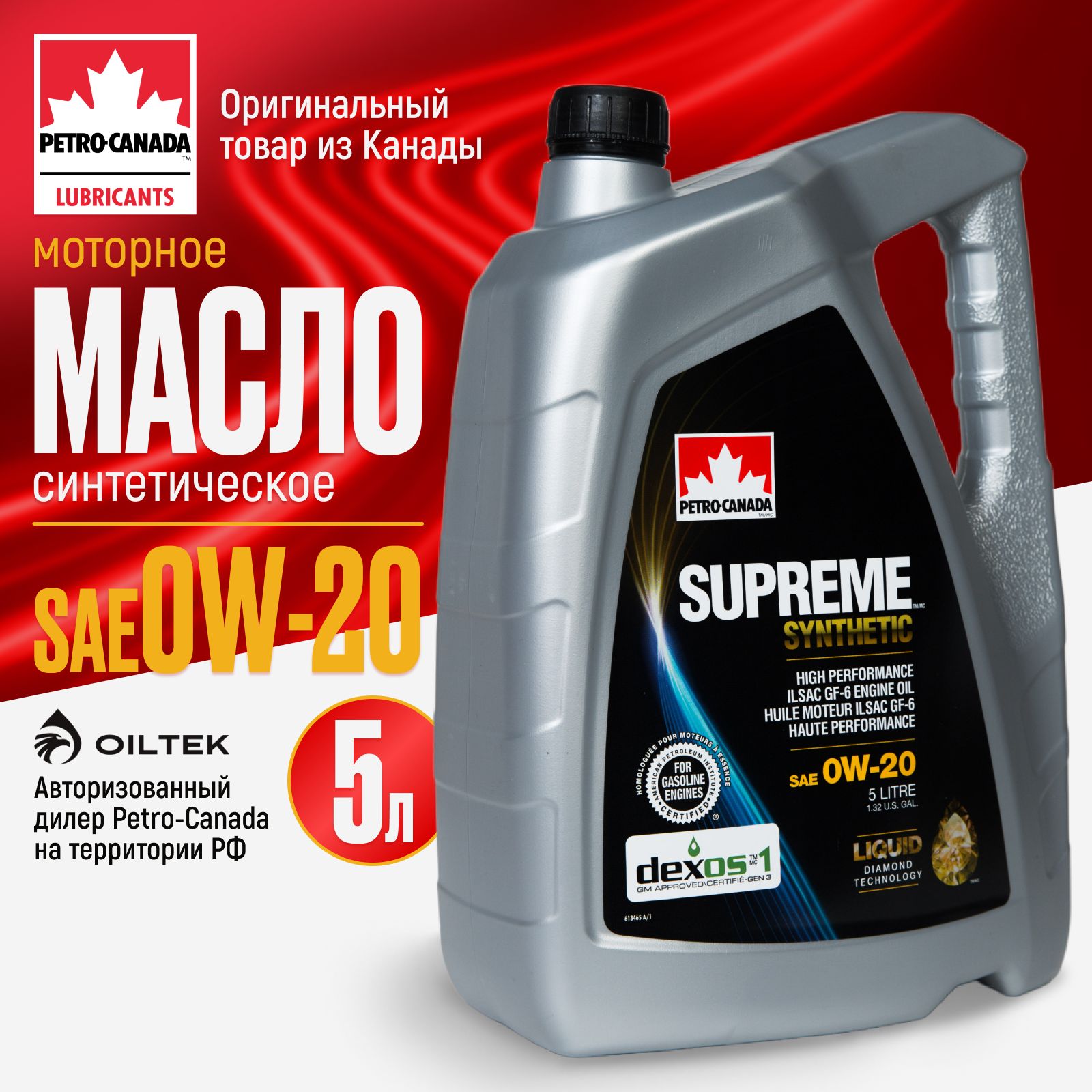 Petro-Canada Supreme Synthetic 0W-20 Масло моторное, Синтетическое, 5 л