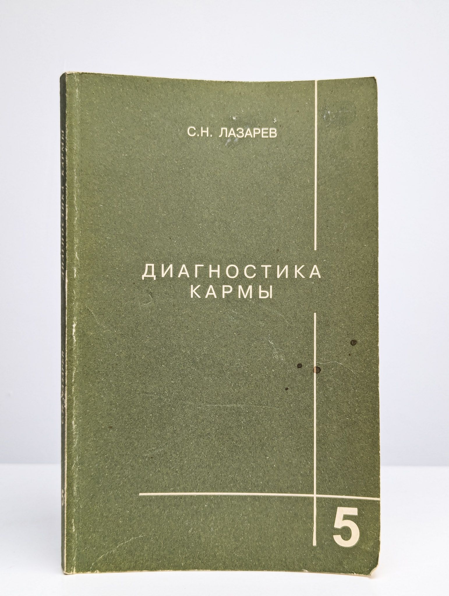 Диагностика кармы. Книга 5