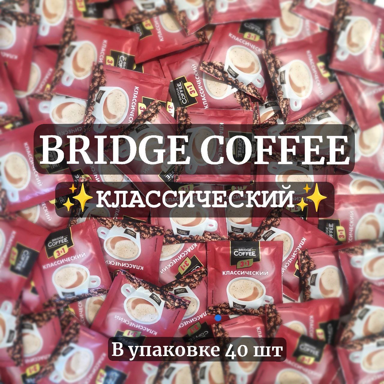 BridgeCoffee,напитоккофейный3в1,20г(упаковка40шт)