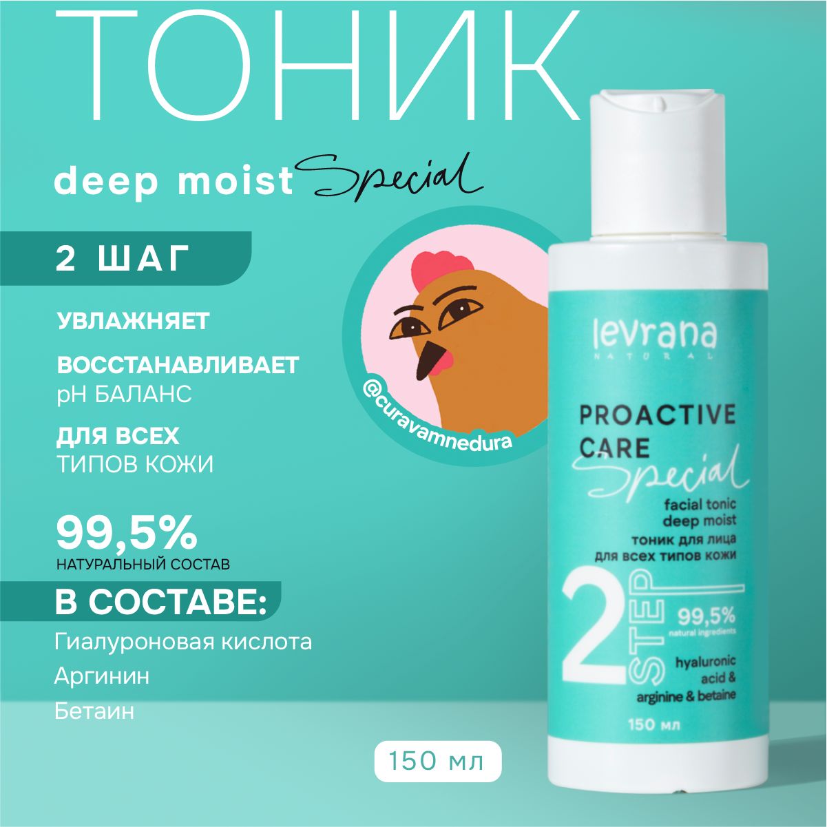 Тоник для лица для всех типов кожи deep moist, Levrana special, 150 мл