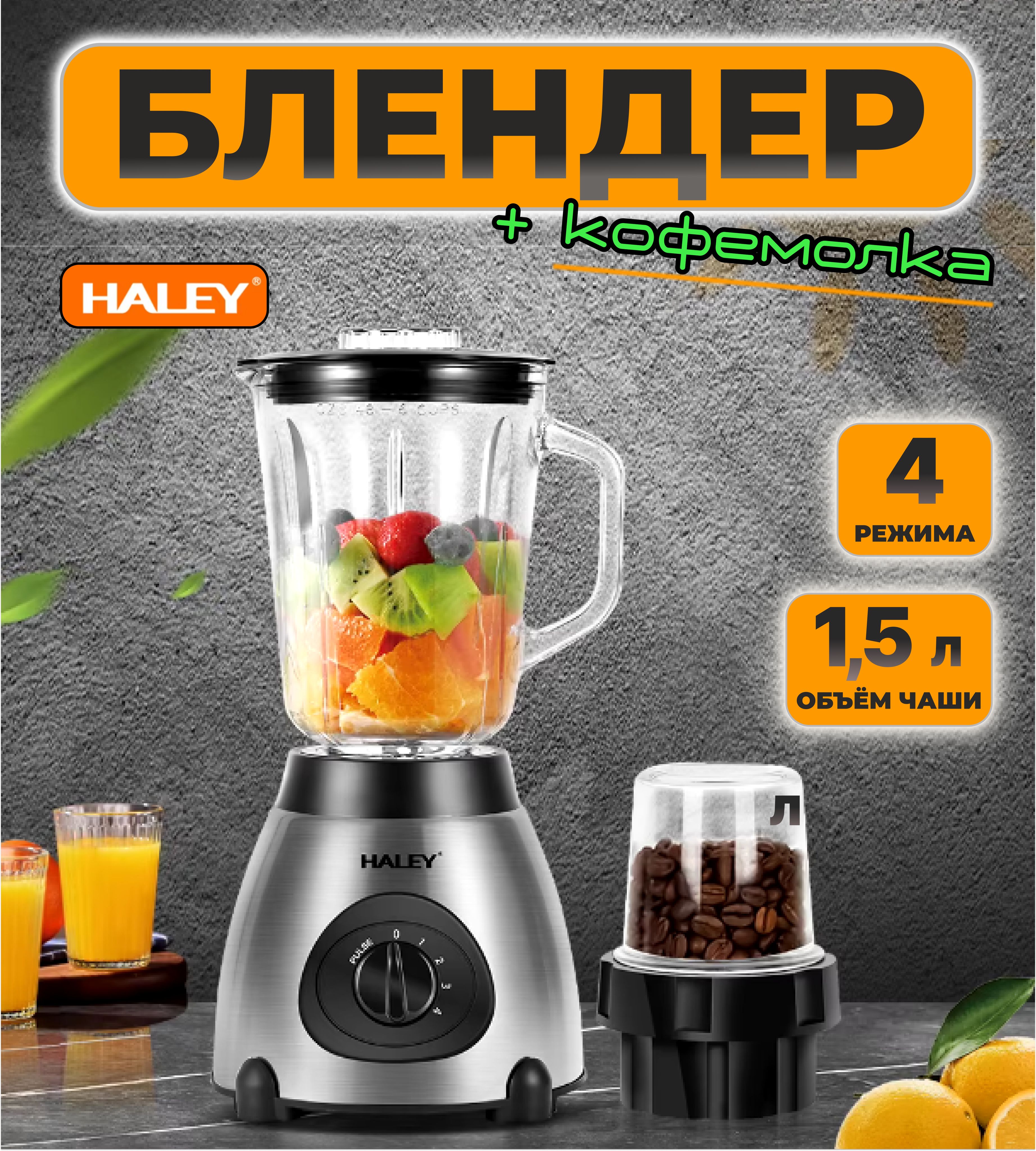 Блендер стационарный для смузи и коктейлей + кофемолка 2в1 HALEY