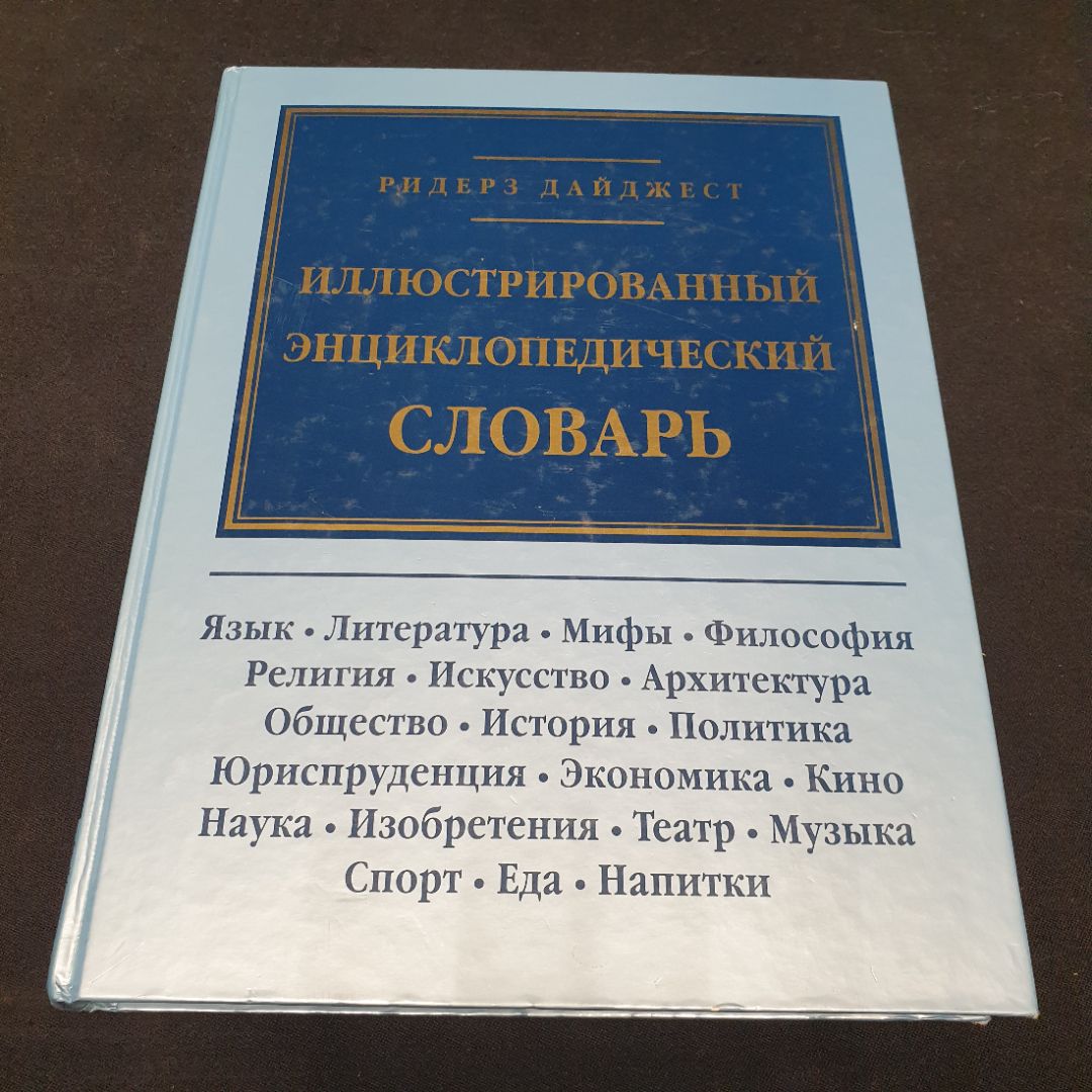 "Иллюстрированный энциклопедический словарь", изд. Ридерз Дайджест, 1997г.