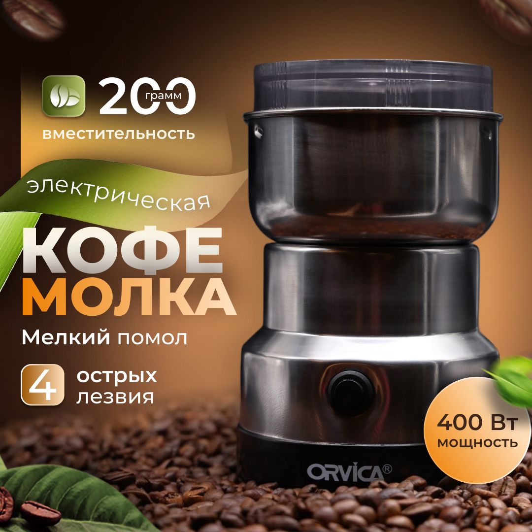 Кофемолка электрическая 400 Вт, 200 г, мельница для зерна, кофе, круп, измельчитель для специй, орехов