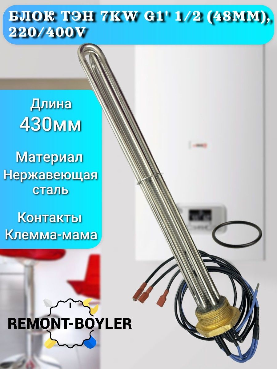 Блок ТЭН (аналог) 7.0кВт 220/400V G1 1/2, для котла Protherm, Vaillant, Dakon, Bosch, нерж., L-43см, с прокладкой (0020107596)