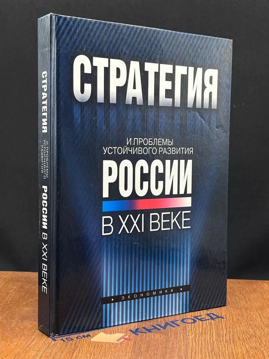 Стратегия и проблемы устойчивого развития России в XXI веке