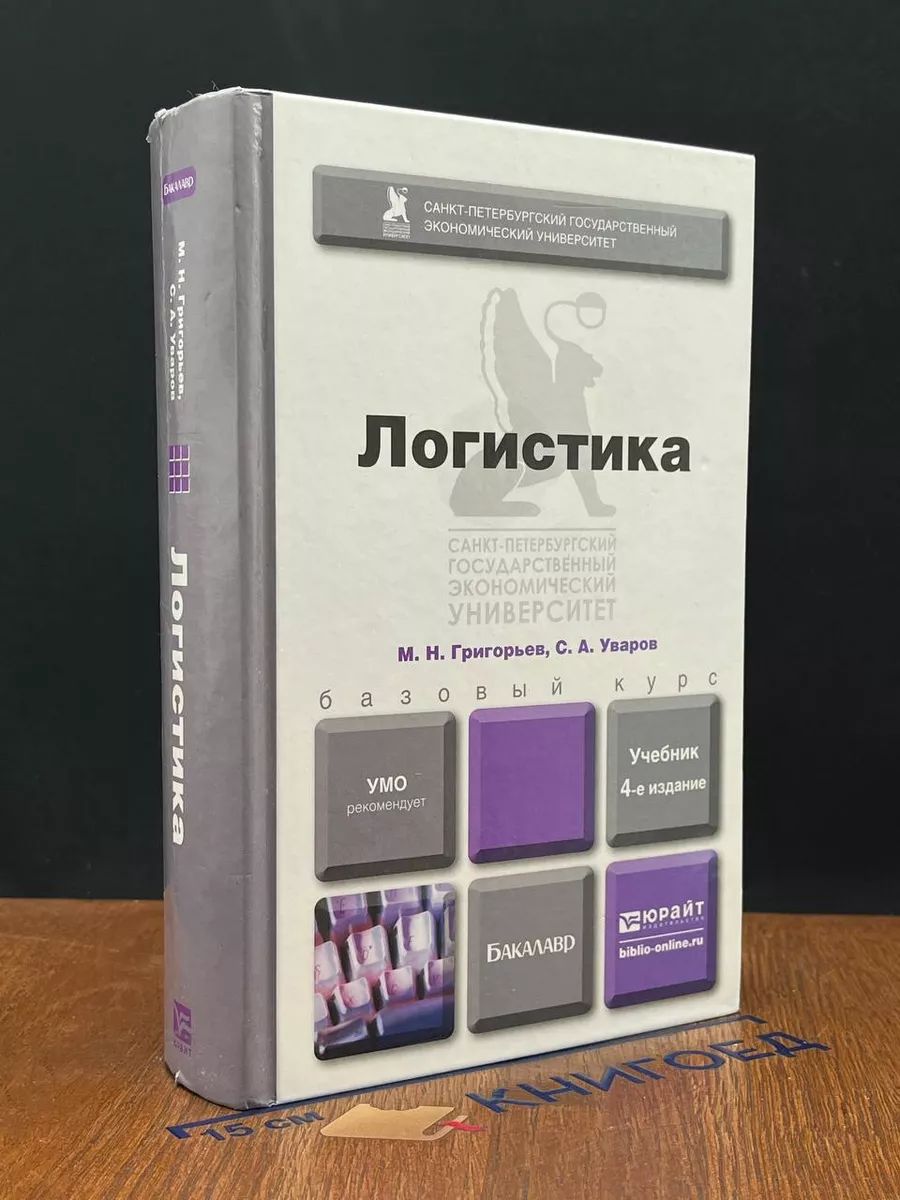 Логистика. Учебник