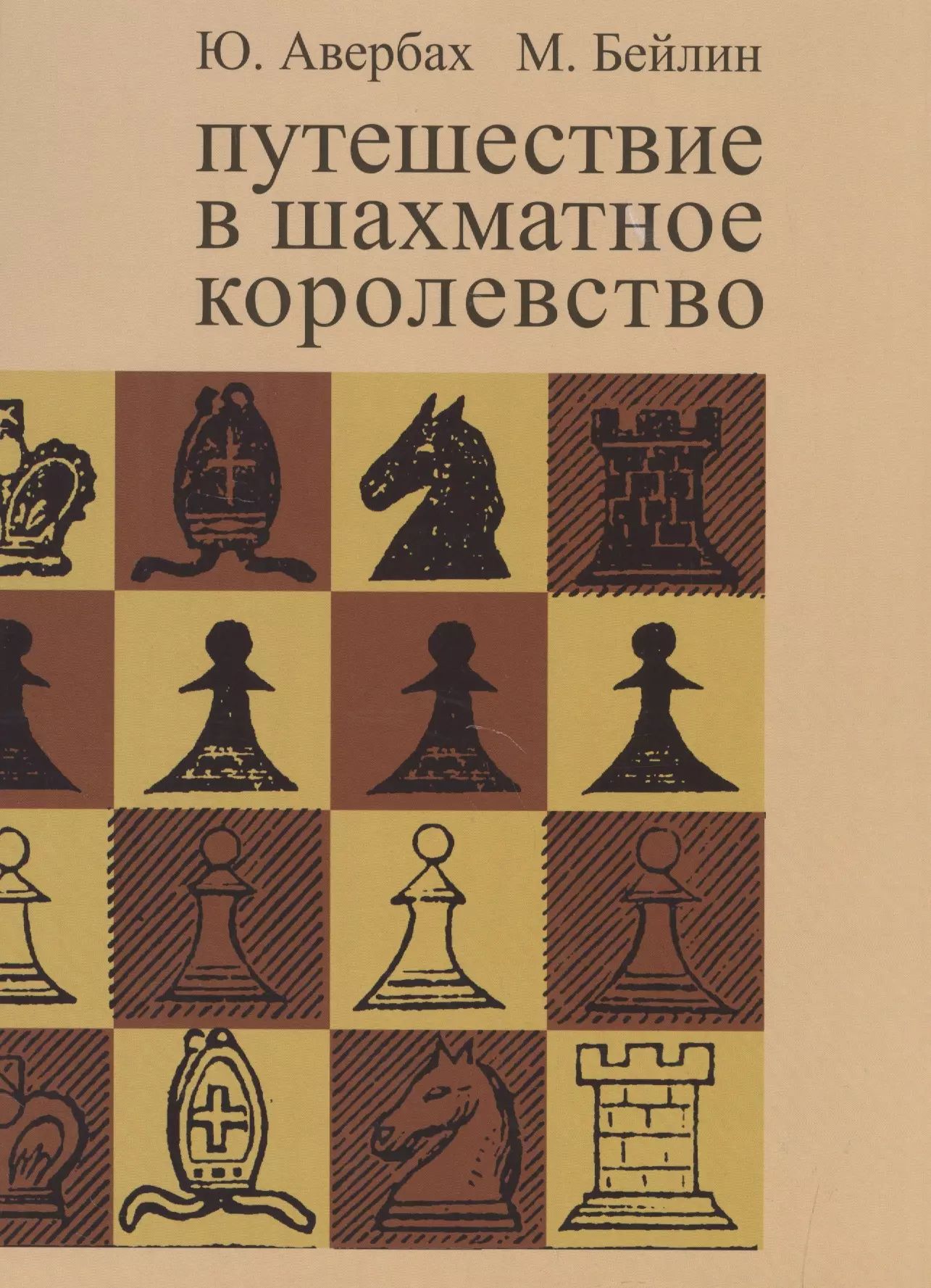 Путешествие в шахматное королевство | Авербах Юрий Львович, Бейлин Михаил Абрамович