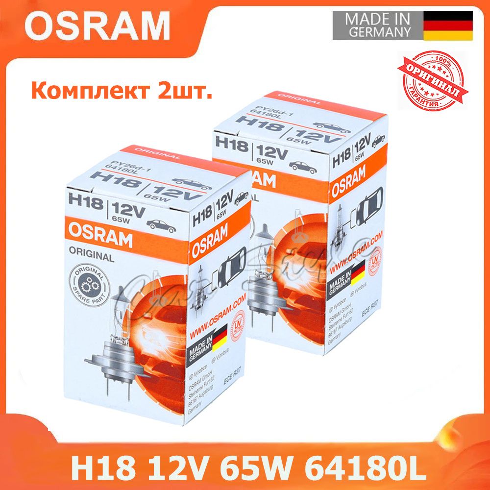 Лампы автомобильные галогенные H18 Osram Original Line 65w 12v 64180L 2шт.