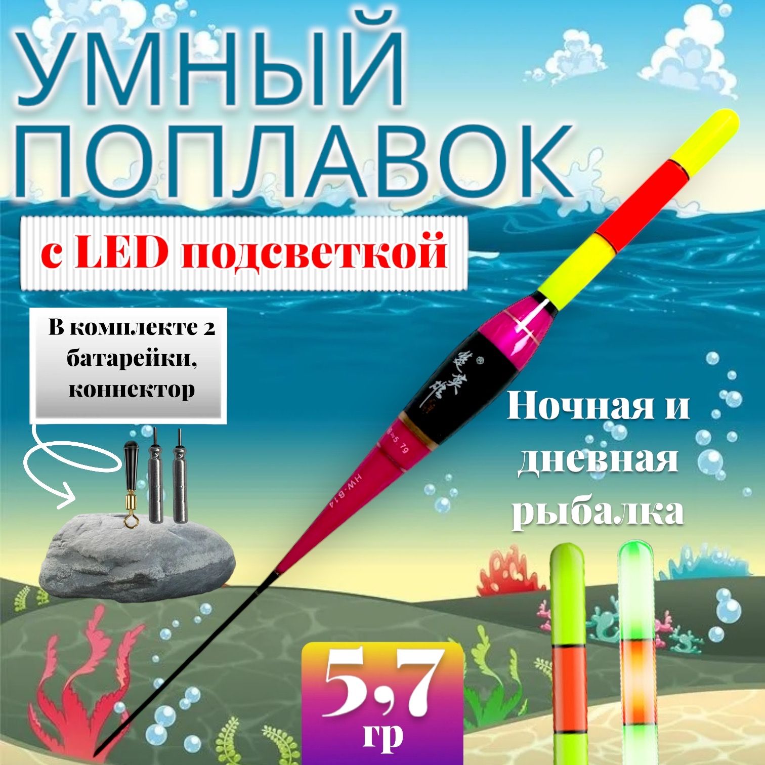 Умный поплавок светящийся с индикацией поклевки 5,7 гр. Светящий поплавки, Рыбалка, Батарейки.