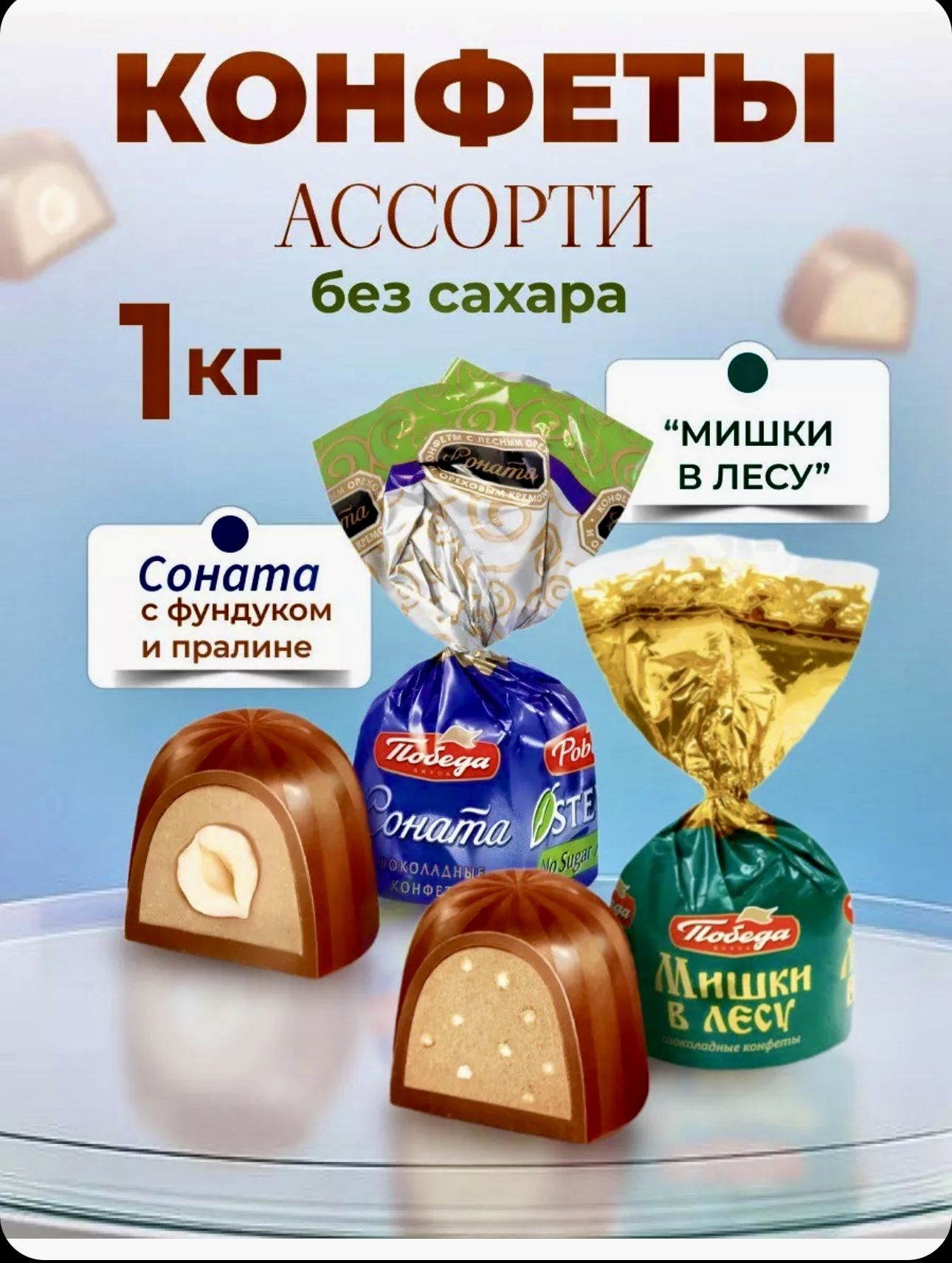 КонфетыбезсахараМишкивлесуиСоната1кгкупольные