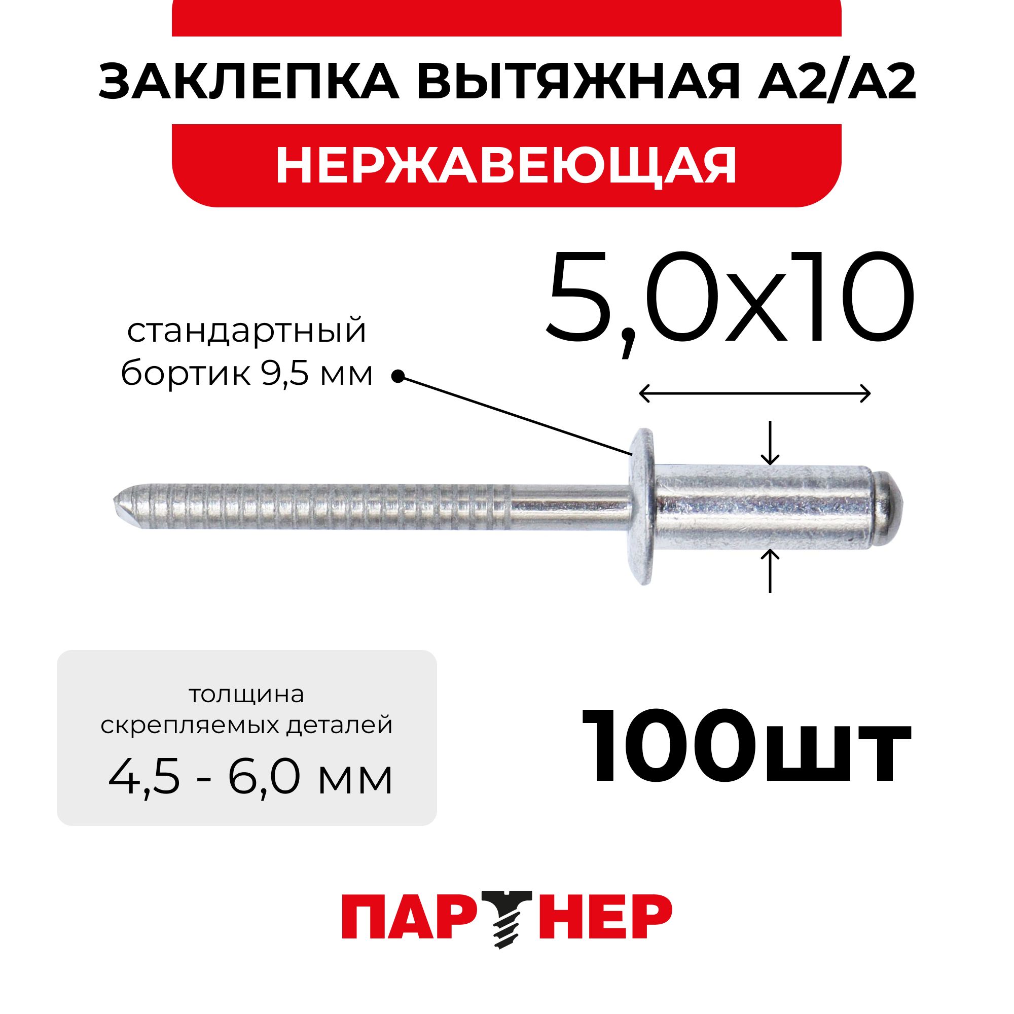 Заклепкавытяжная5,0х10(100шт)A2/A2стандартныйбортик