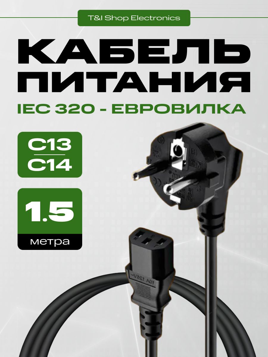 Кабель питания сетевой 1.5 м, IEC C13 шнур для принтера, компьютера, монитора, сканера