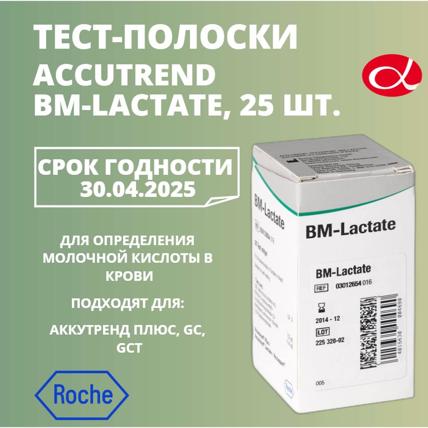 Тест-полоски Аккутренд Лактат (Accutrend BM-Lactate), 25 шт.