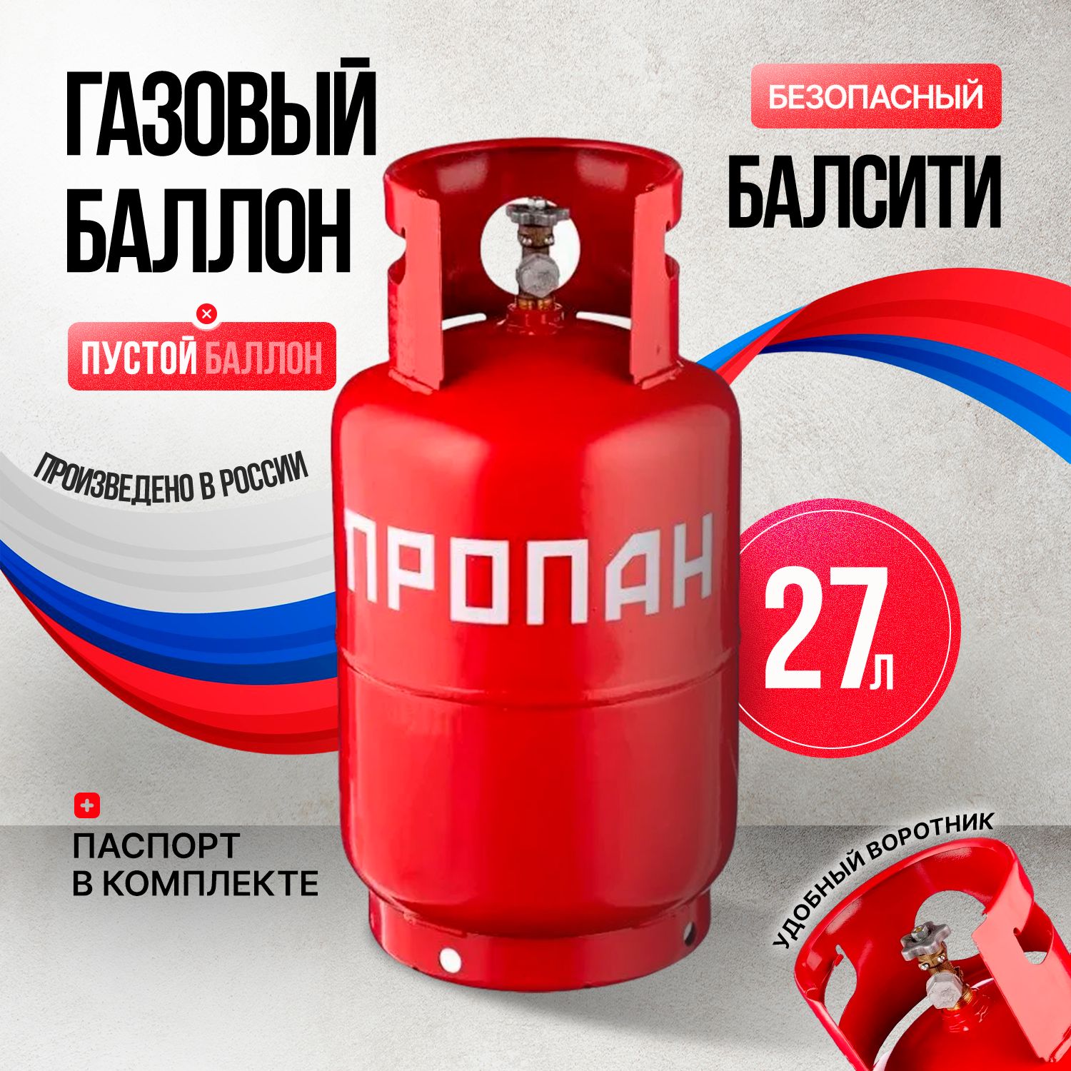 Баллонгазовый27литровсвентилемВП1БАЛСИТИ(баллонпустой,внутринетГАЗА)