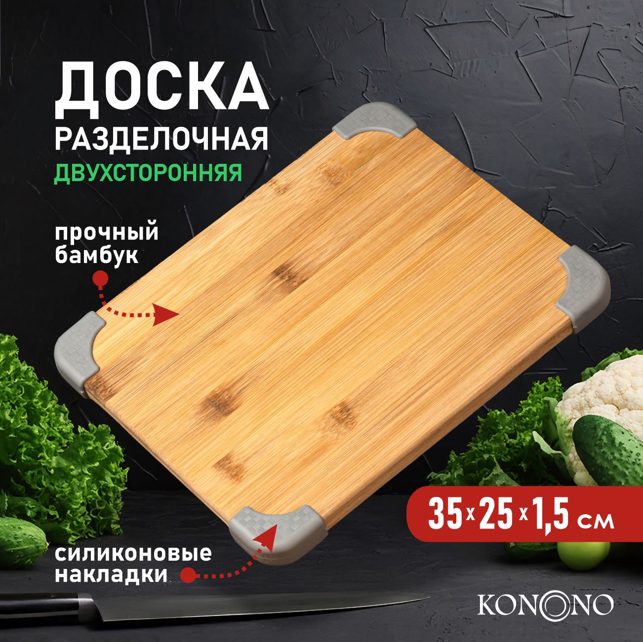 Доска разделочная KONONO деревянная для кухни, сервировочная, бамбуковая