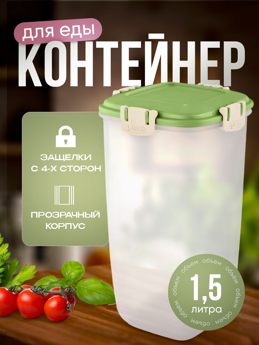 КонтейнердляпродуктовSugar&SpiceBarberry1,5лвысокийфисташка