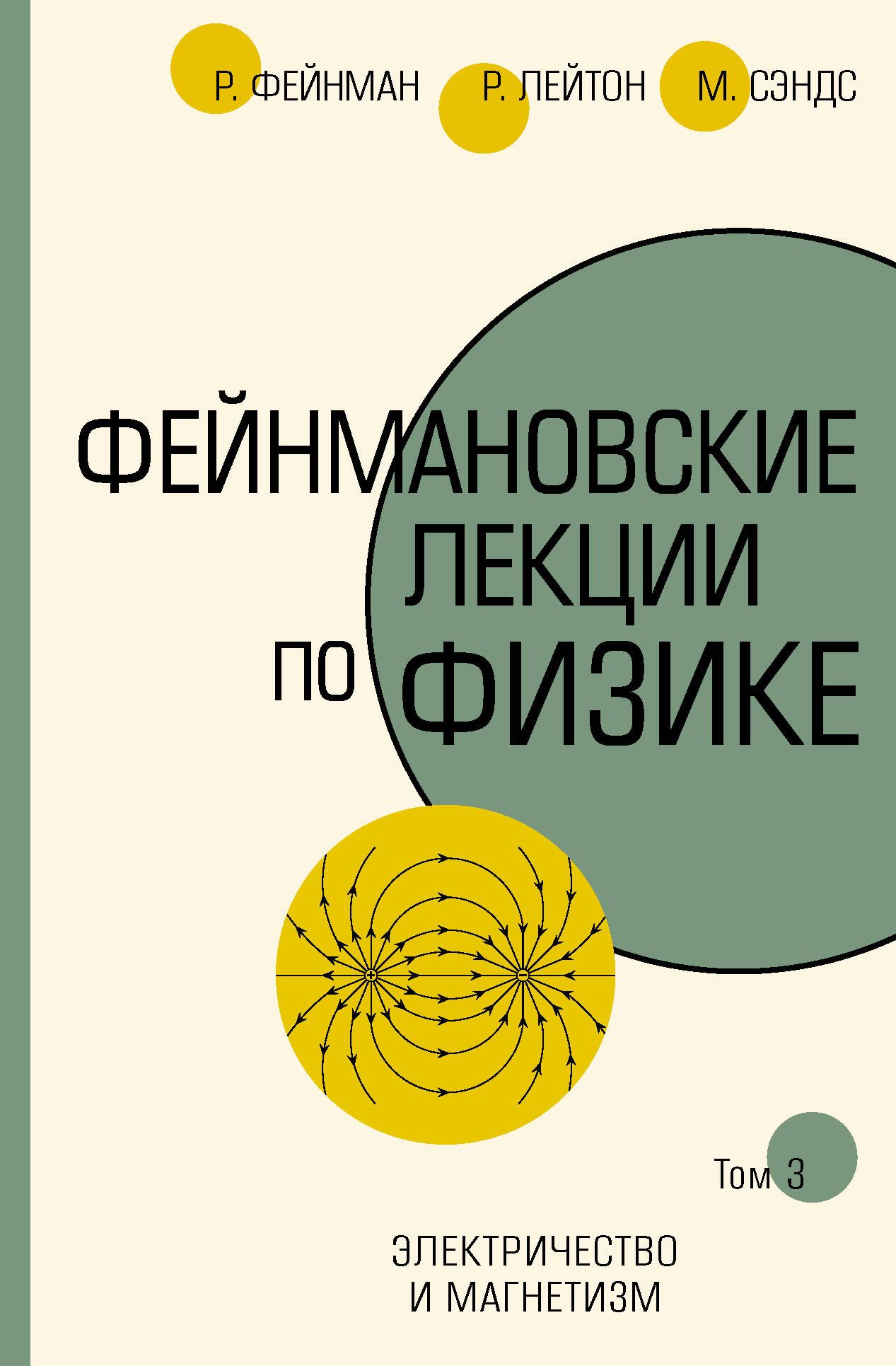 Фейнмановские лекции по физике.Т. III (5) | Фейнман Ричард Филлипс, Лейтон Роберт Б.