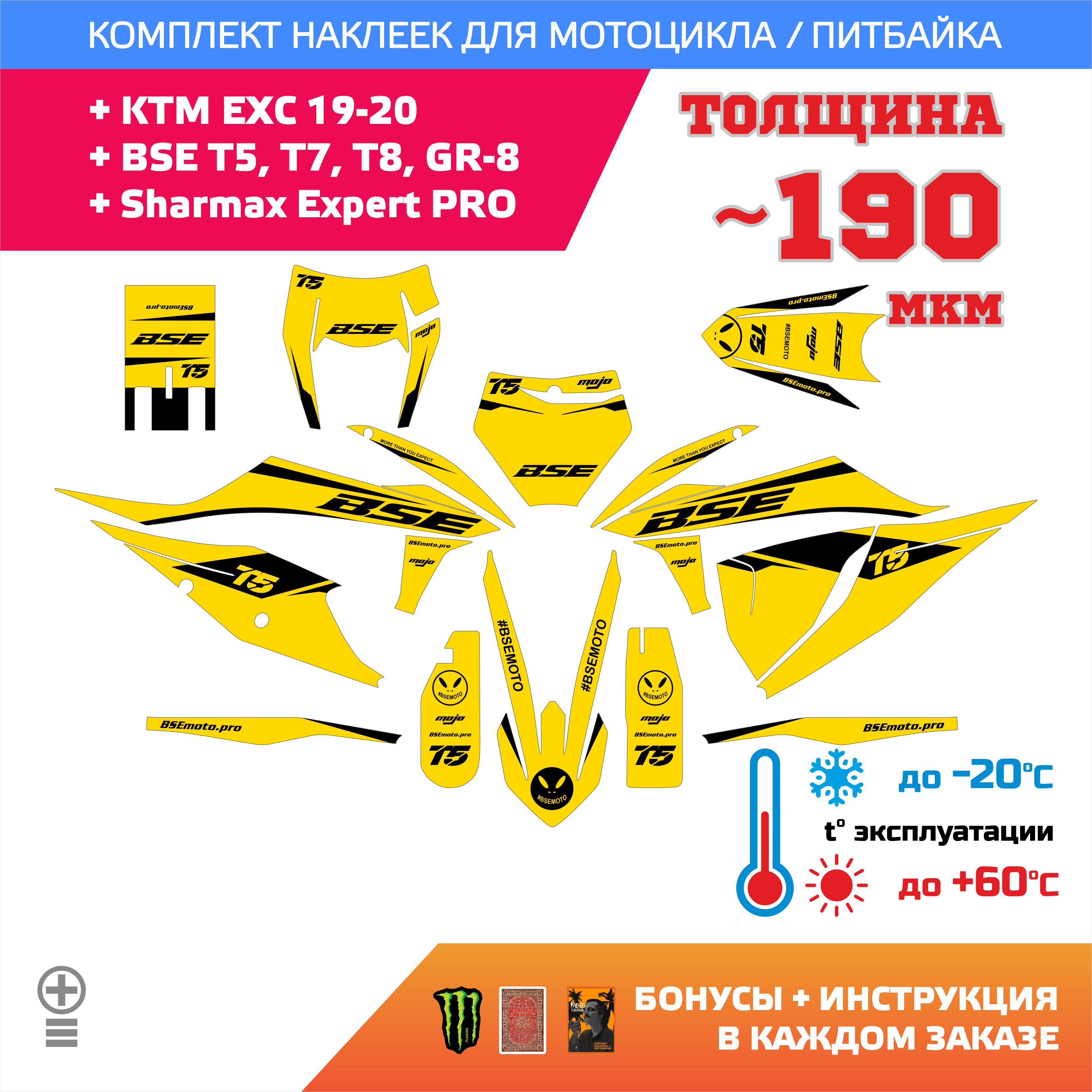 Наклейки на мотоцикл BSE T8 GR8, Sharmax Expert PRO толщина лайт