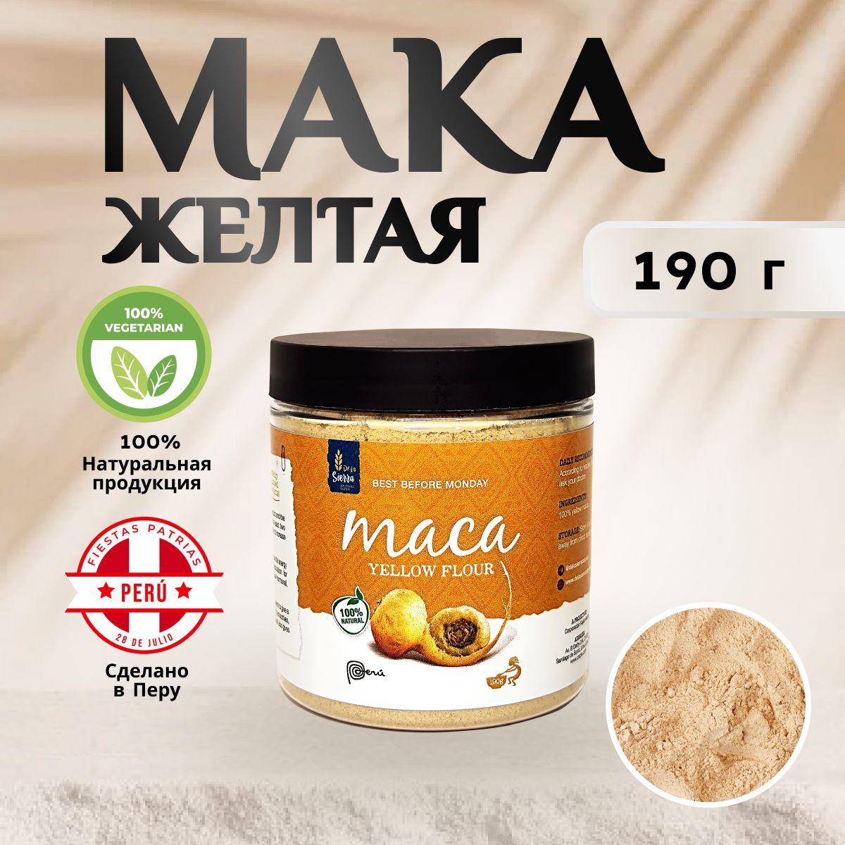 Мака перуанская желтая De La Sierra 190 г