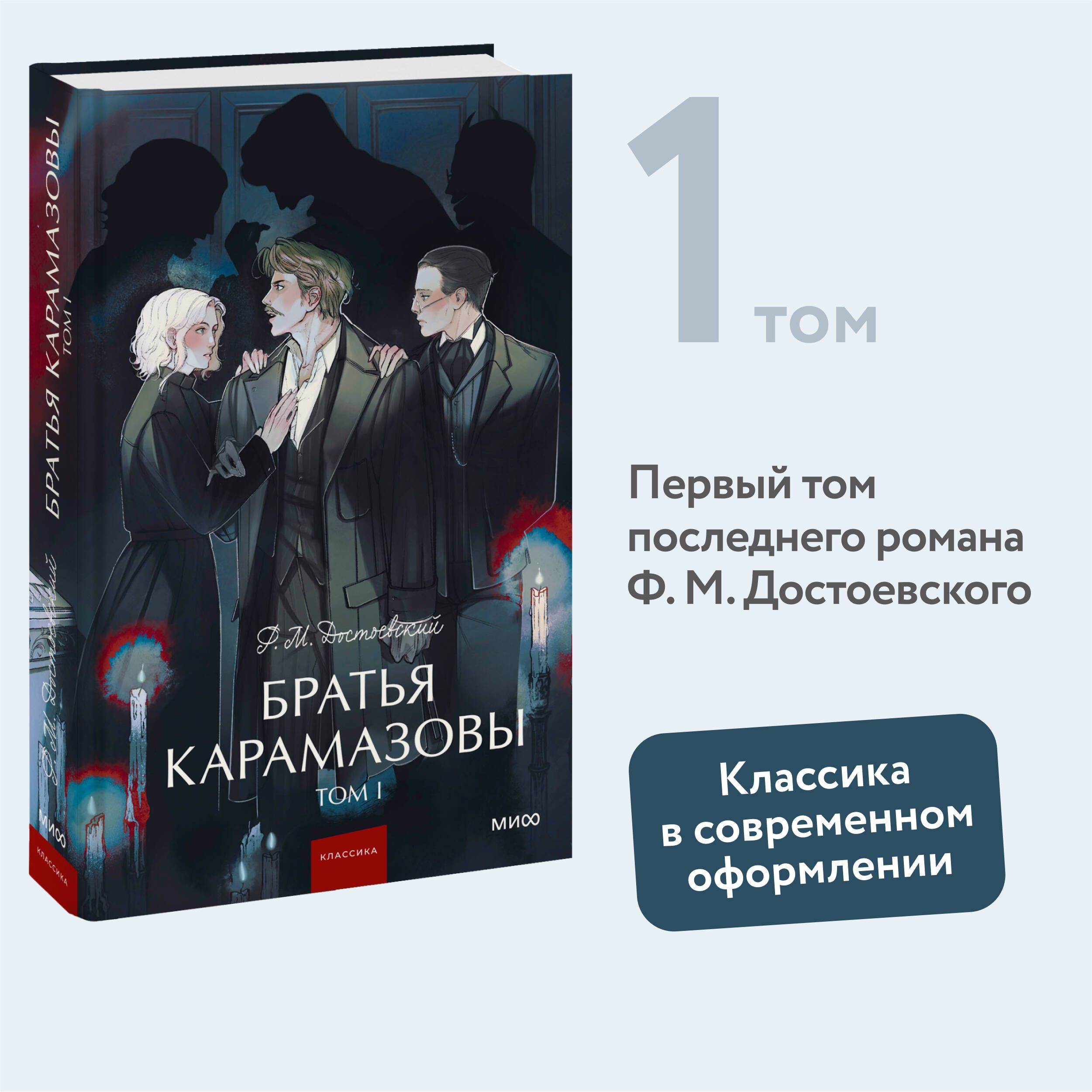 Братья Карамазовы. Том 1. Вечные истории. Young Adult | Достоевский Федор Михайлович