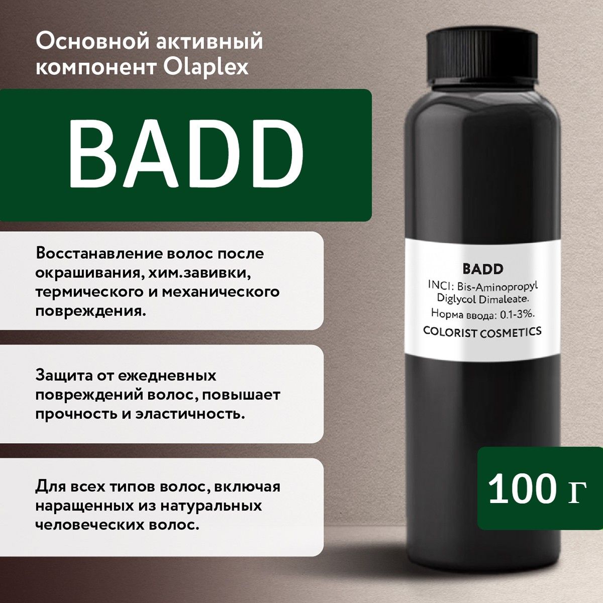 Активный компонент BADD (БАДД) 100гр