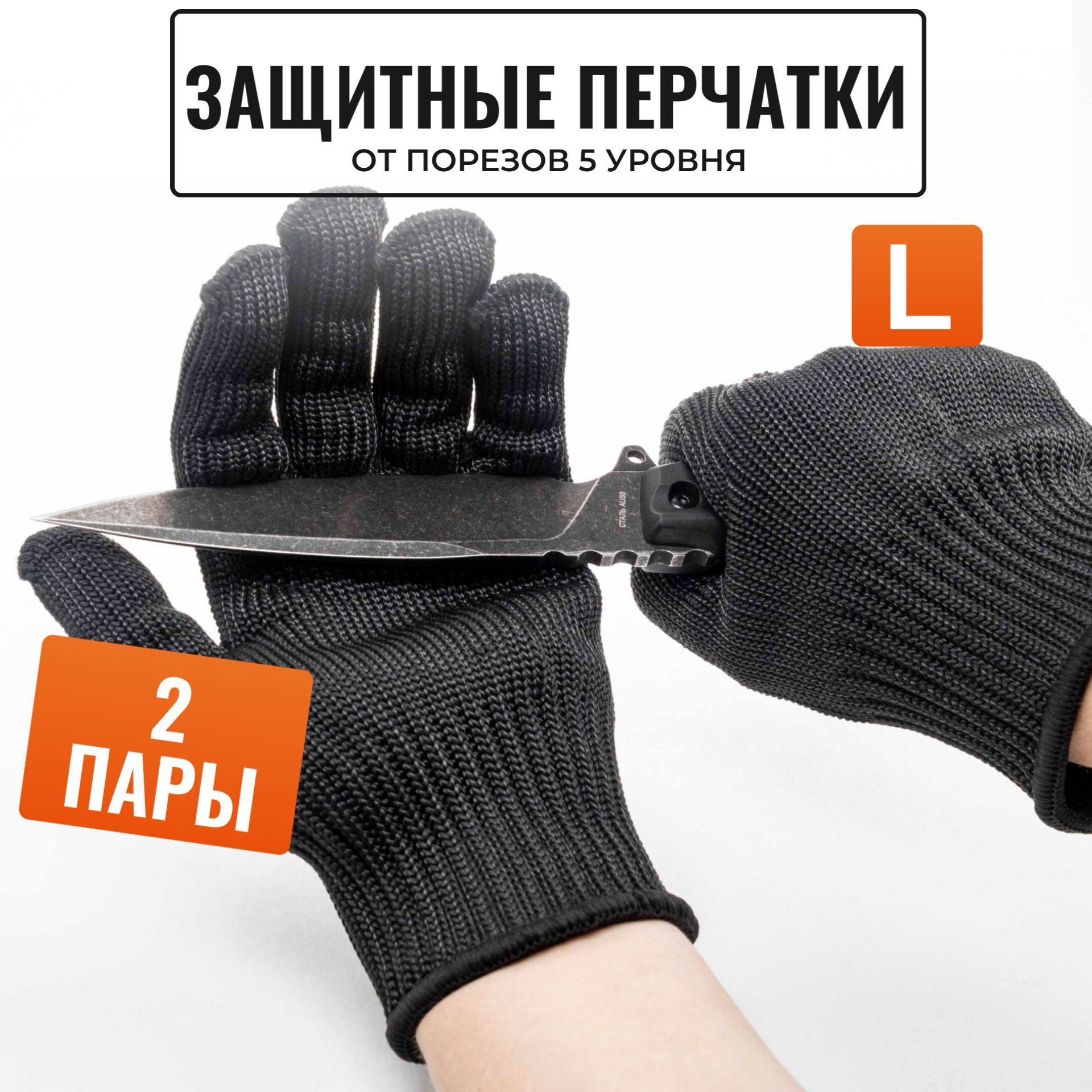 Защитные перчатки рабочие ProtectWear защитные, хозяйственные от порезов, размер L (2 пары)