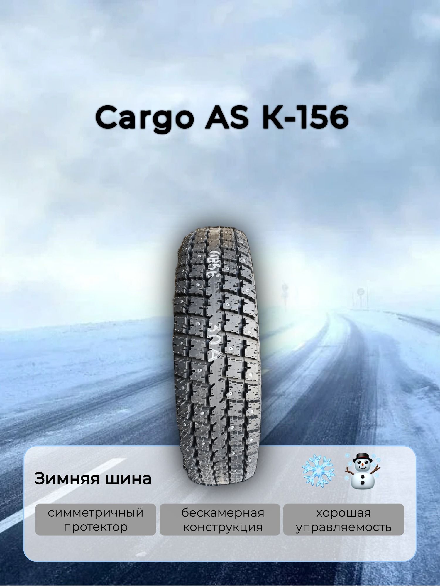 КШЗ(Кировскийшинныйзавод)К-156Шинызимние185/75R16С104QШипованные