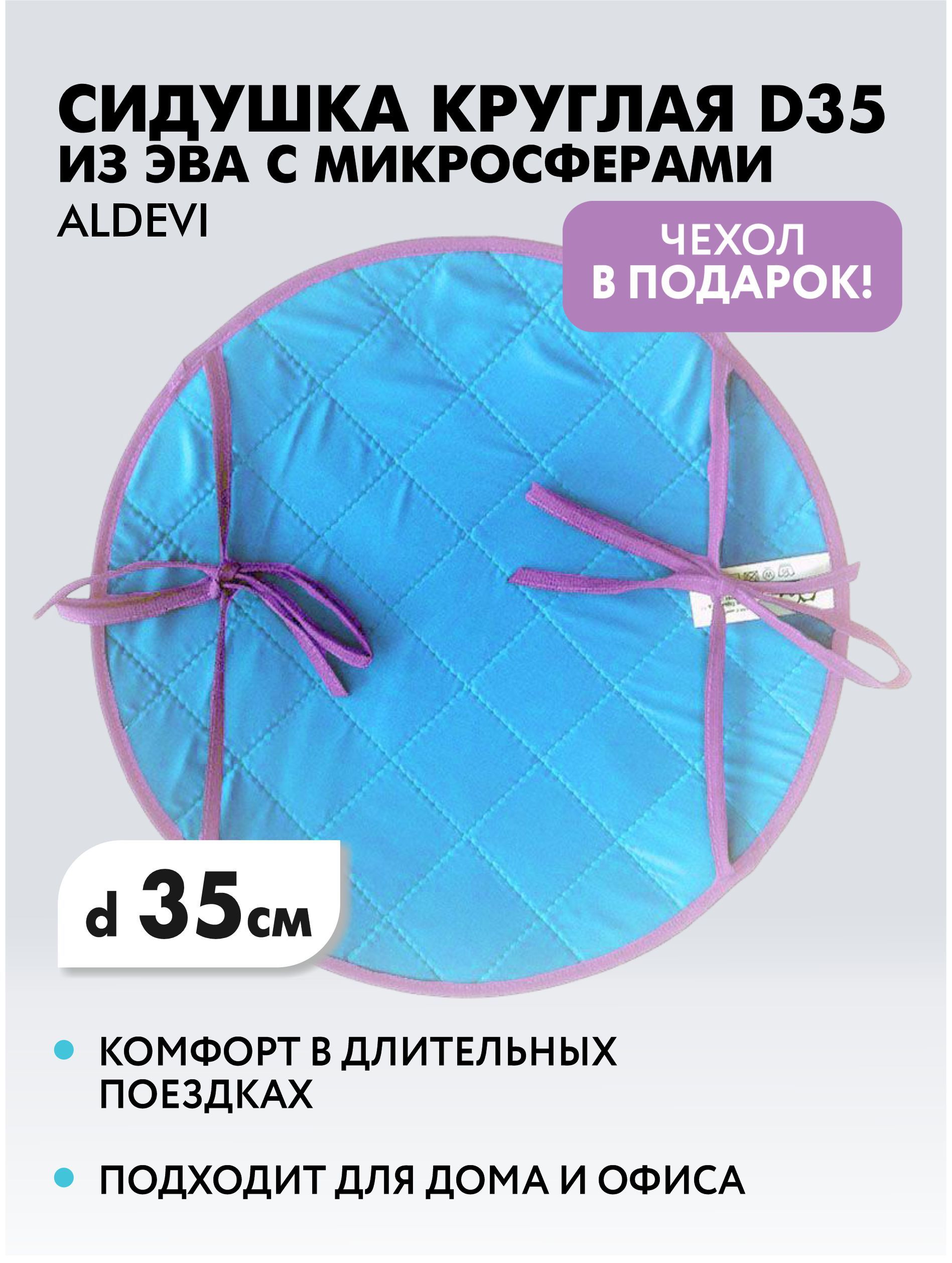 ALDEVI / Сидушка круглая d 35 из эва с микросферами ALDEVI