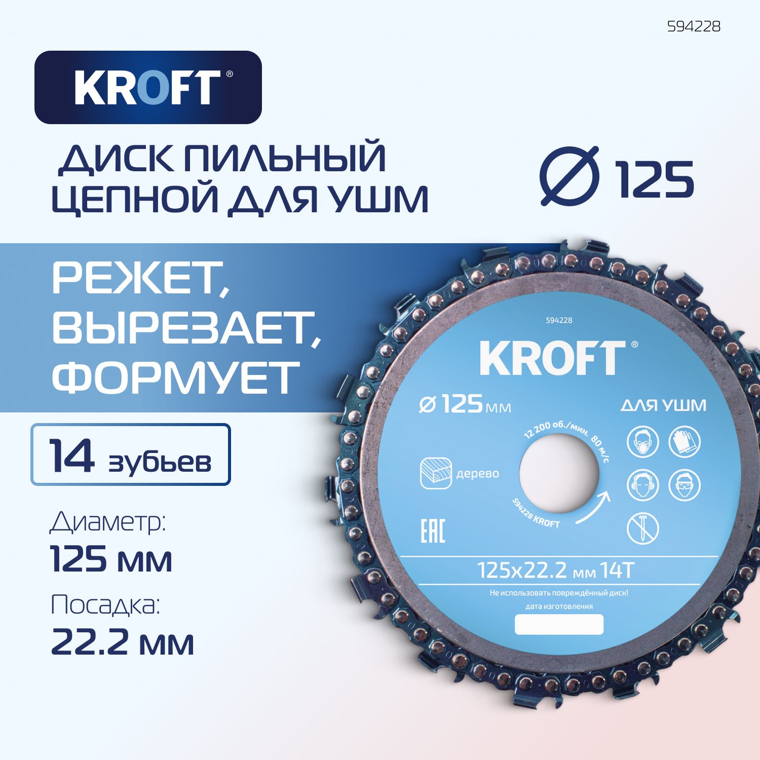 Диск пильный цепной для УШМ 125 мм KROFT