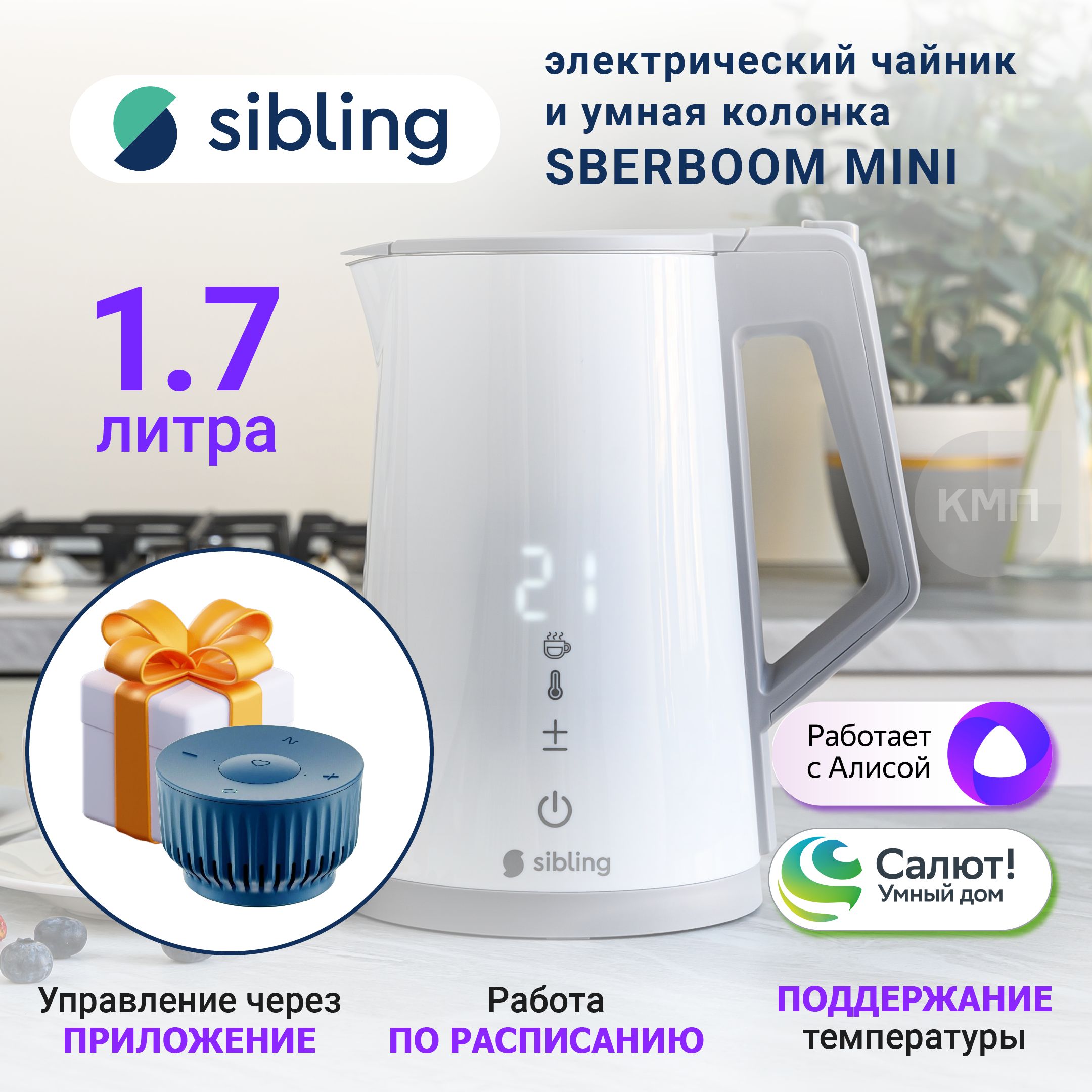 SberBoomMini+УмныйэлектрическийчайникSiblingPowerspace-SK,работаетсАлисойипоWi-Fi,1.7л,нержавеющаясталь,белый