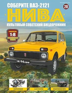 Соберите ВАЗ-2121 "Нива" №20