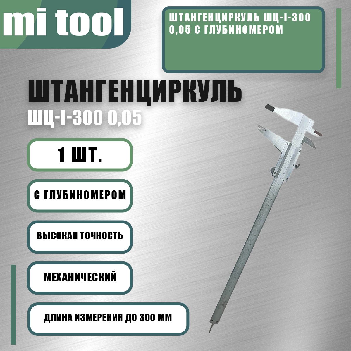 ШтангенциркульШЦ-I-3000,05сглубиномером