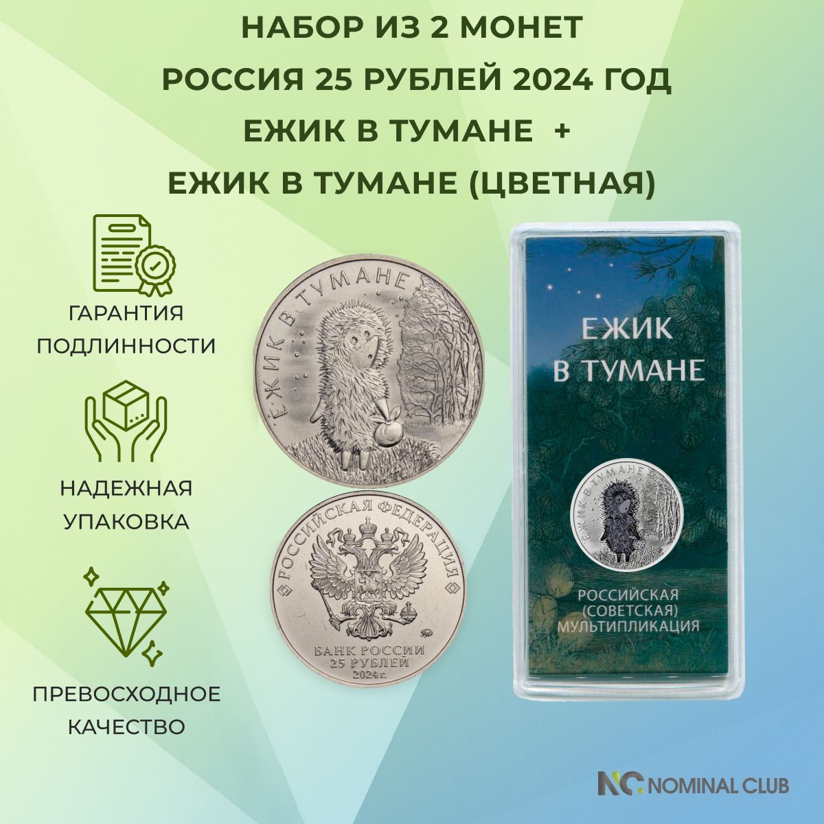 Набор из 2 монет 25 рублей 2024 года серии Российская (советская) мультипликация - "Ежик в тумане" никелевая и "Ежик в тумане" цветная (UNC)