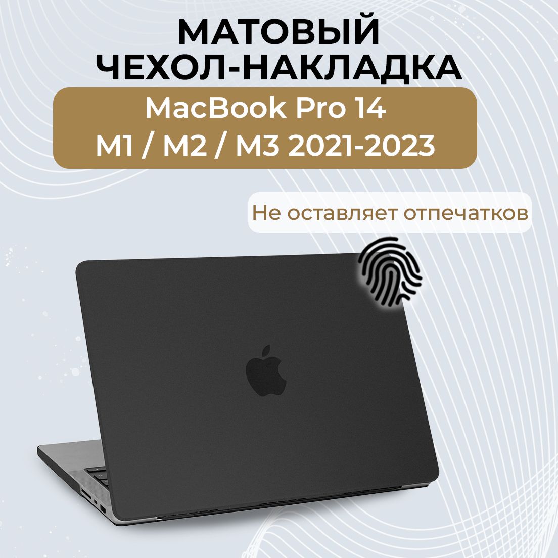 Чехол для MacBook Pro 14 M1 M2 M3 M4 / Пластиковая накладка с защитой от отпечатков для Макбук Про 14 2021 2022 2023 2024 (A2442 A2779 A2992 A2918 A3401 A3185 A3112), Цвет: Черный матовый