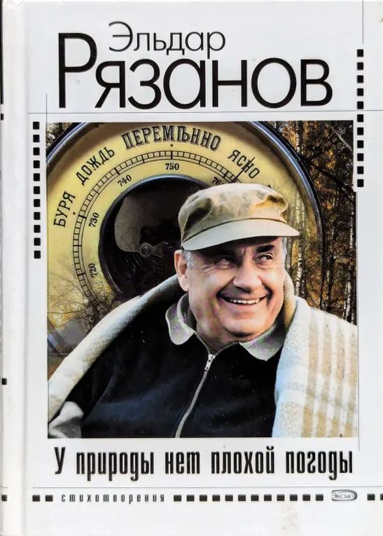 У природы нет плохой погоды | Рязанов Эльдар Александрович